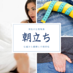 朝立ちの仕組みや健康との関係性!朝立ちしない原因・対処法も解説