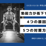 勃起力が低下する「4つの原因」と「5つの対策」EDを防ぐ方法で改善しよう