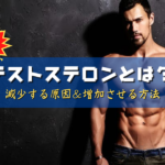 男性ホルモンのテストステロンとは?減少する原因と増加させる方法
