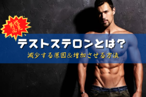 男性ホルモンのテストステロンとは?減少する原因と増加させる方法