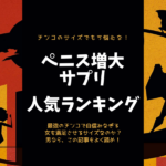 ペニス増大サプリの人気おすすめランキング【2025年最新】