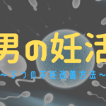 男も妊活に積極的になろう！男性が原因の不妊を改善する3つの方法