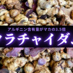 クラチャイダムの効果とは?アルギニン含有量がマカの3.5倍もある
