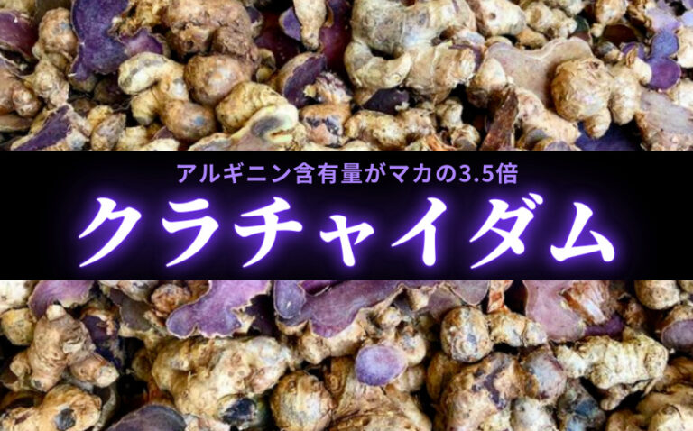 クラチャイダムの効果とは？アルギニン含有量がマカの3.5倍もある