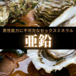 亜鉛の効果とは？男性能力に不可欠なセックスミネラル