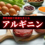 アルギニンの効果とは？男性機能や健康を支える効能、摂取方法を解説