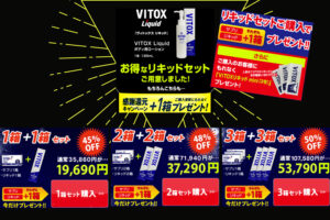 VITOX-αリキッドセットの販売価格画像