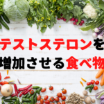 テストステロンを増加させる食べ物とは?タンパク質・亜鉛・抗酸化ビタミンを多く含む食品