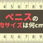 男性のペニスの平均サイズは何センチ?小さいデメリットや改善方法を解説