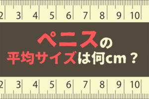 男性のペニスの平均サイズは何センチ？小さいデメリットや改善方法を解説