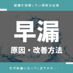 早漏の原因と改善方法！すぐ逝ってしまう男性の悩みを解決します