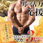 マカよりも効く？クラチャイダムゴールドの口コミ・評判と効果を徹底解説