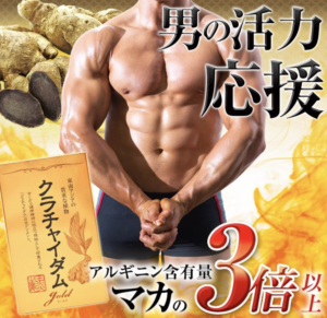 マカよりも効く?クラチャイダムゴールドの口コミ・評判と効果を徹底解説