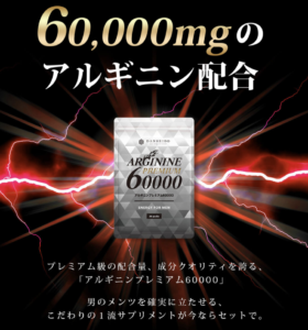 アルギニンプレミアム60000画像