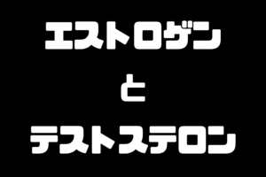エストロゲンとテストステロン