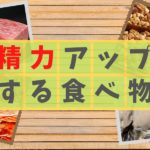 精力アップする食べ物とは？必要な栄養素などを紹介