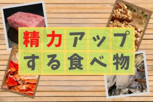 精力アップする食べ物とは？必要な栄養素などを紹介