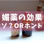 媚薬は本当に効果アリ!?媚薬の種類や媚薬効果の期待できる食材も紹介