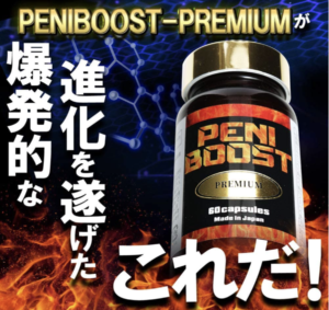 ぺ二ブースト画像