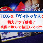 精力剤のVITOX-α「ヴィトックスα」で精力アップは嘘？実際に飲んで検証してみた