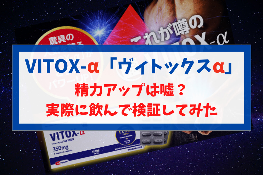 精力剤のVITOX-α「ヴィトックスα」で精力アップは嘘？実際に飲んで検証