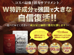 精力剤サプリ「レッドドラゴン」はペニス増強に効く？効果・成分・口コミを紹介