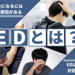 EDとは?勃起不全・勃起障害の原因と改善方法!早めに対処すれば治る