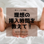 セックスの挿入時間ってどのくらいがベスト?世界や日本の平均を公開!
