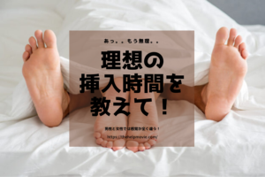 セックスの挿入時間ってどのくらいがベスト?世界や日本の平均を公開!