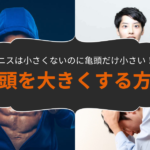 亀頭だけ小さい?亀頭を大きくする具体的な方法と注意点を解説!