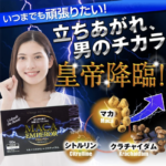 マカエンペラーはペニス増強に効く?成分・効果・評判を徹底検証