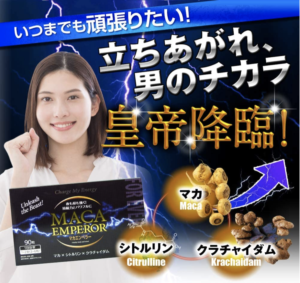 マカエンペラーはペニス増強に効く?成分・効果・評判を徹底検証