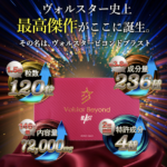 ヴォルスタービヨンドブラストの口コミがやばい!効果・成分を調査