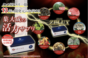 活力サプリZELUX(ゼラックス)の特徴は?成分と効果、口コミ・評判を紹介!