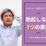 チンコが勃たない7つの原因!勃起しないのはストレスや加齢だけじゃない