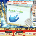 特許成分を含む「アプソルシン」に精力増強効果はある?効果・成分・口コミを紹介