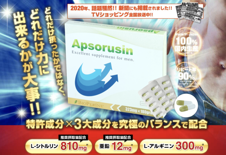 特許成分を含む「アプソルシン」に精力増強効果はある？効果・成分・口コミを紹介