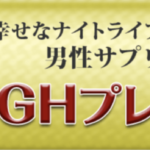 活力成分を種類豊富に配合!GHプレミアムの効果と口コミ・評判
