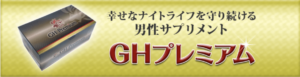活力成分を種類豊富に配合！GHプレミアムの効果と口コミ・評判