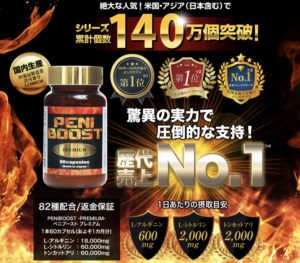 世界で人気のペニブーストプレミアムの効果・成分・口コミを徹底調査