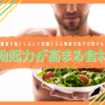 勃起力が高まる食事を紹介！栄養素に注目して食材選びをしましょう