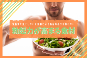 勃起力が高まる食事を紹介!栄養素に注目して食材選びをしましょう