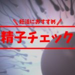 「精子チェック」のやり方とメリットとは?東海オンエアの動画で男の妊活が注目され始めている