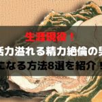 生涯現役！活力溢れる精力絶倫の男になる方法8選を紹介！