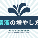 精液を増やす方法!効果的な食べ物や注意したい生活習慣を解説します