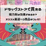 ドラッグストアで買える精力剤って効果あるの?おすすめ厳選10商品を紹介!