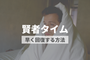 賢者タイムをなくしたい!メカニズムと早期回復のポイントを解説