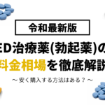 ED治療薬(勃起薬)の価格相場はいくら?安く入手する方法とは?