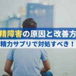 射精障害の原因と改善方法とは?精力サプリで対処できます