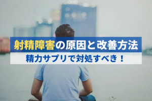 射精障害の原因と改善方法とは？精力サプリで対処できます